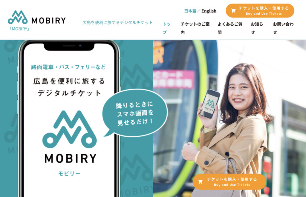 MOBIRYチケット購入　三次(庄原)広島　高速バス　キャンペーン