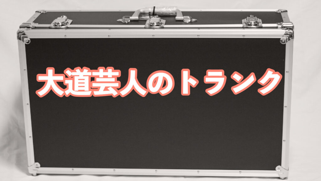 大道芸のトランク - 大道芸人れもんの公式ホームページ